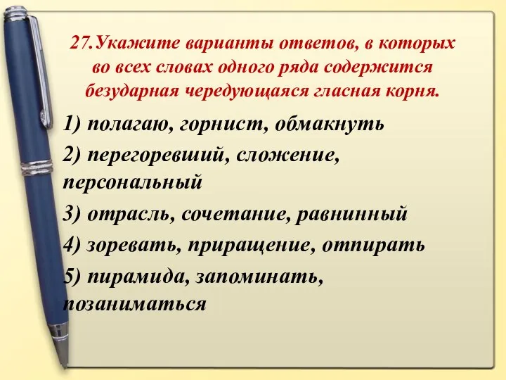 27.Укажите варианты ответов, в которых во всех словах одного ряда