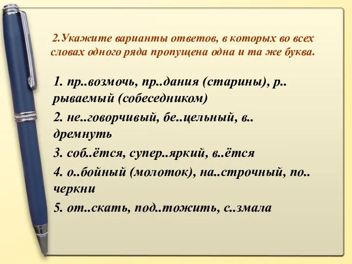 2.Укажите варианты ответов, в которых во всех словах одного ряда