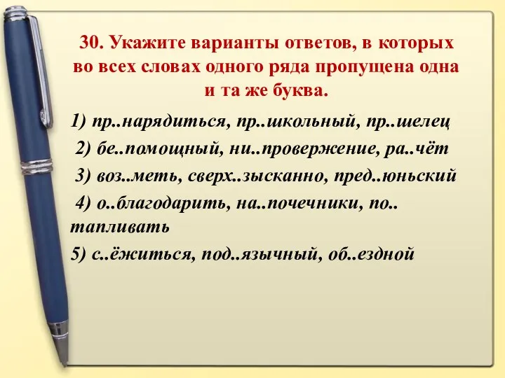 30. Укажите варианты ответов, в которых во всех словах одного