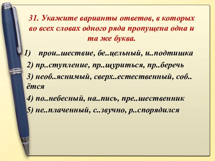 31. Укажите варианты ответов, в которых во всех словах одного