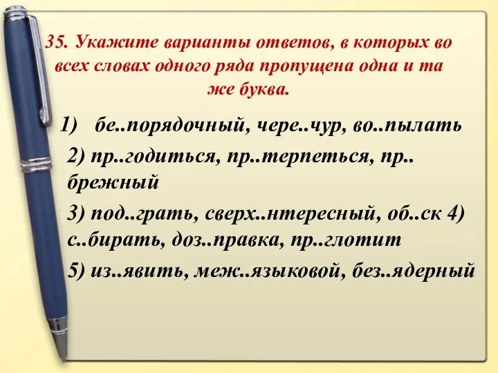 35. Укажите варианты ответов, в которых во всех словах одного