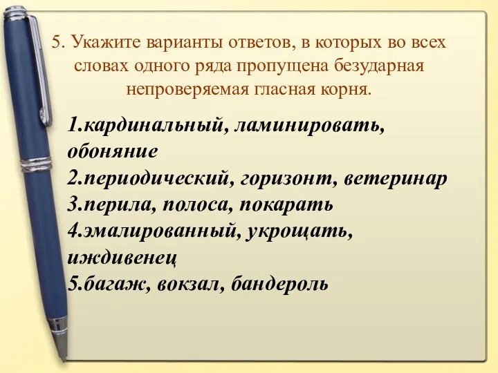 5. Укажите варианты ответов, в которых во всех словах одного