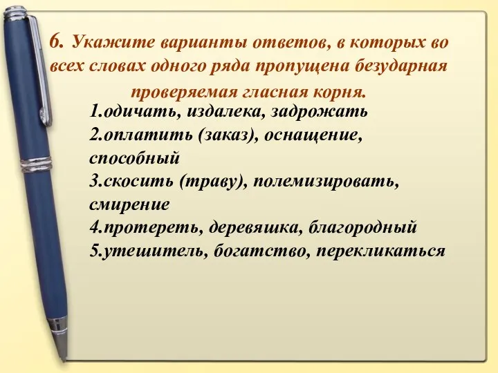 6. Укажите варианты ответов, в которых во всех словах одного