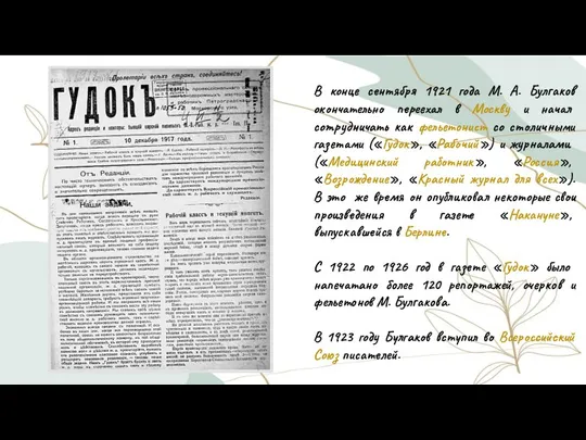 В конце сентября 1921 года М. А. Булгаков окончательно переехал