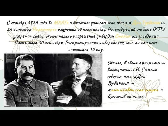 С октября 1926 года во МХАТе с большим успехом шла