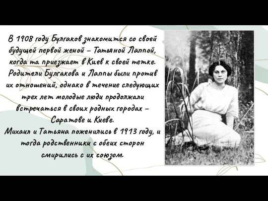 В 1908 году Булгаков знакомится со своей будущей первой женой