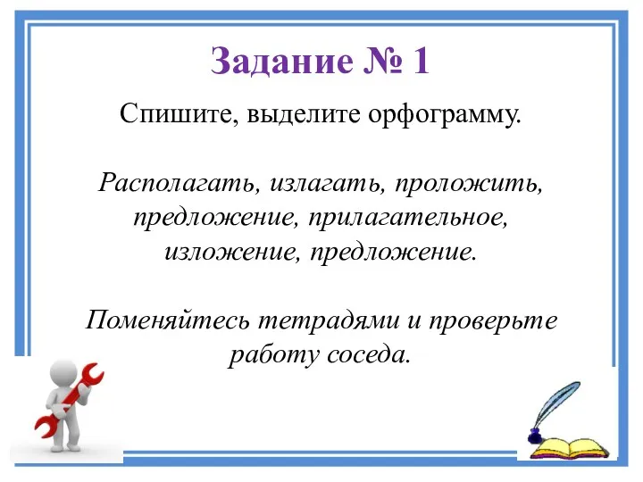 Задание № 1 Спишите, выделите орфограмму. Располагать, излагать, проложить, предложение,