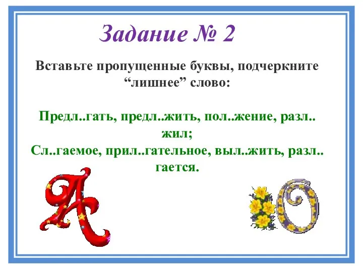 Задание № 2 Вставьте пропущенные буквы, подчеркните “лишнее” слово: Предл..гать,