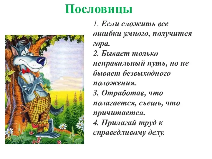 Пословицы 1. Если сложить все ошибки умного, получится гора. 2.