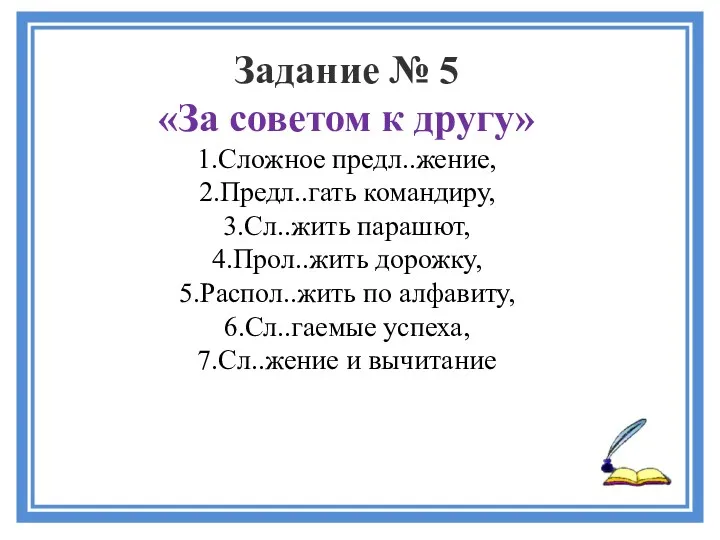 Задание № 5 «За советом к другу» 1.Сложное предл..жение, 2.Предл..гать