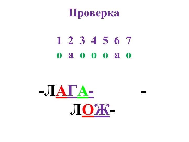 Проверка 1 2 3 4 5 6 7 о а