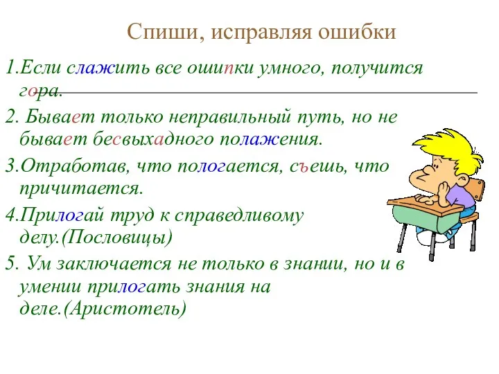 Спиши, исправляя ошибки 1.Если слажить все ошипки умного, получится гора.