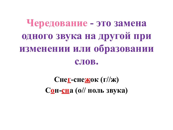 Чередование - это замена одного звука на другой при изменении