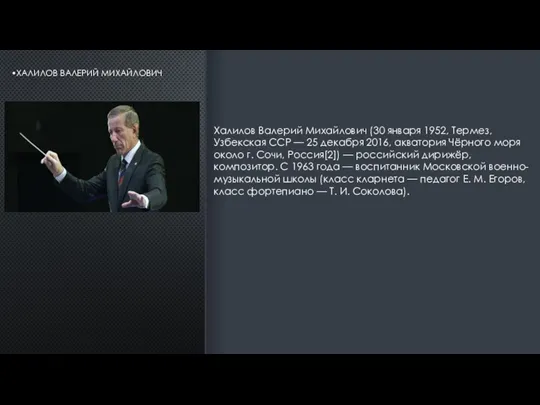 •ХАЛИЛОВ ВАЛЕРИЙ МИХАЙЛОВИЧ Халилов Валерий Михайлович (30 января 1952, Термез,