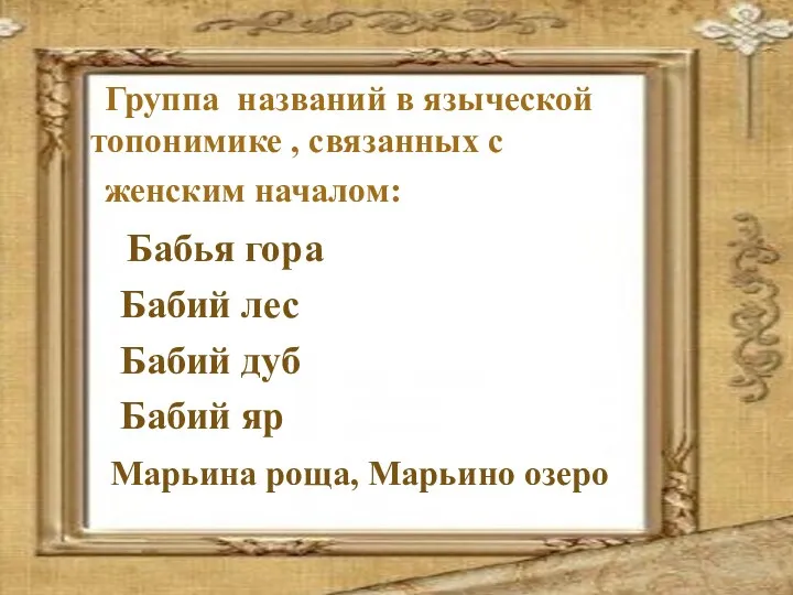 Группа названий в языческой топонимике , связанных с женским началом: