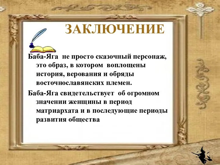 ЗАКЛЮЧЕНИЕ Баба-Яга не просто сказочный персонаж, это образ, в котором