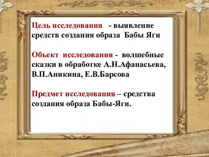 Цель исследования - выявление средств создания образа Бабы Яги Объект