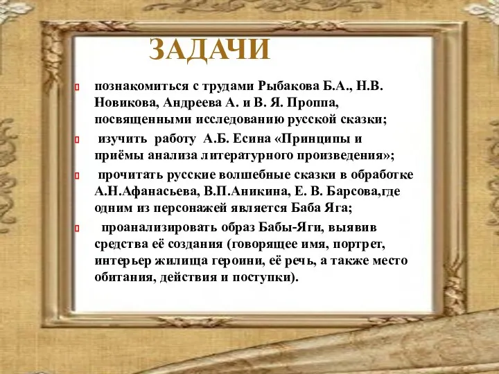 ЗАДАЧИ познакомиться с трудами Рыбакова Б.А., Н.В.Новикова, Андреева А. и