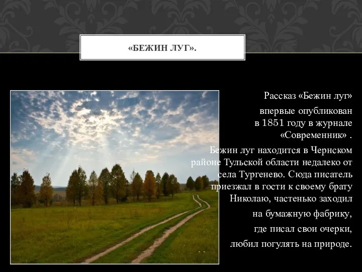 Рассказ «Бежин луг» впервые опубликован в 1851 году в журнале «Современник» . Бежин