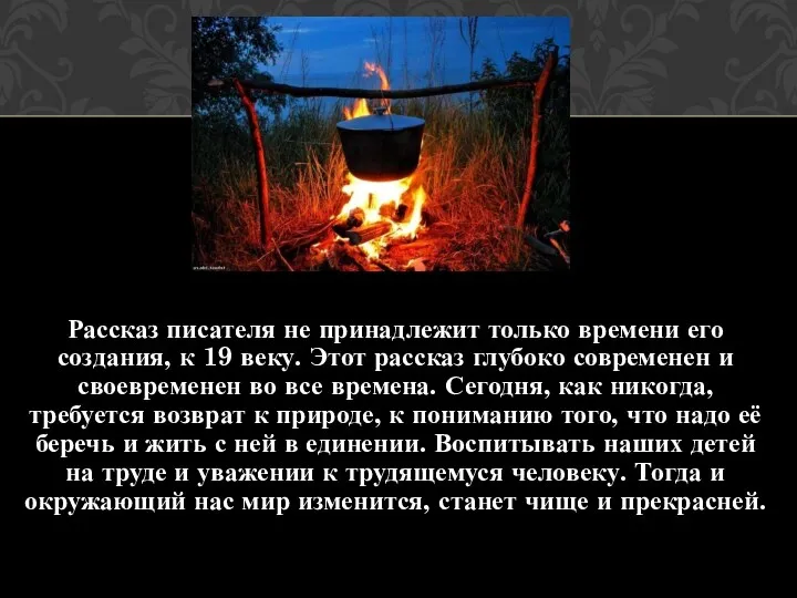 Рассказ писателя не принадлежит только времени его создания, к 19 веку. Этот рассказ