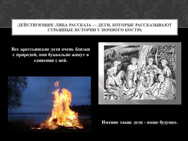 Все крестьянские дети очень близки с природой, они буквально живут в единении с