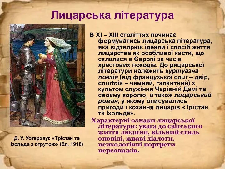 Лицарська література В XI – XIII століттях починає формуватись лицарська література, яка відтворює