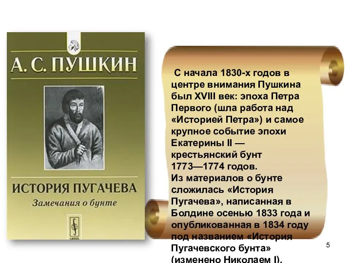 С начала 1830-х годов в центре внимания Пушкина был XVIII