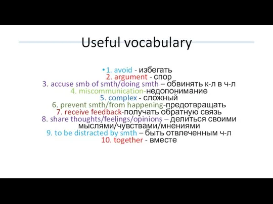 Useful vocabulary 1. avoid - избегать 2. argument - спор