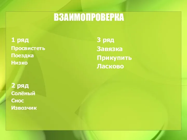 ВЗАИМОПРОВЕРКА 1 ряд Просвистеть Поездка Низко 2 ряд Солёный Снос Извозчик 3 ряд Завязка Прикупить Ласково