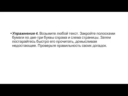 Упражнение 4. Возьмите любой текст. Закройте полосками бумаги по две-три