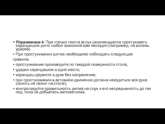 Упражнение 4. При чтении текста вслух рекомендуется простукивать карандашом ритм любой знакомой вам