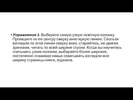 Упражнение 3. Выберите самую узкую газетную колонку. Проведите по ее центру сверху вниз