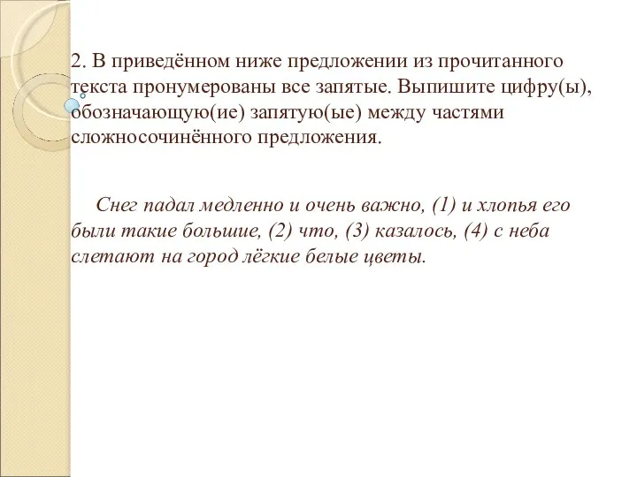 2. В приведённом ниже предложении из прочитанного текста пронумерованы все