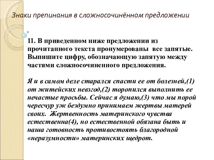 Знаки препинания в сложносочинённом предложении 11. В приведенном ниже предложении