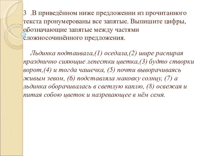 3 .В приведённом ниже предложении из прочитанного текста пронумерованы все