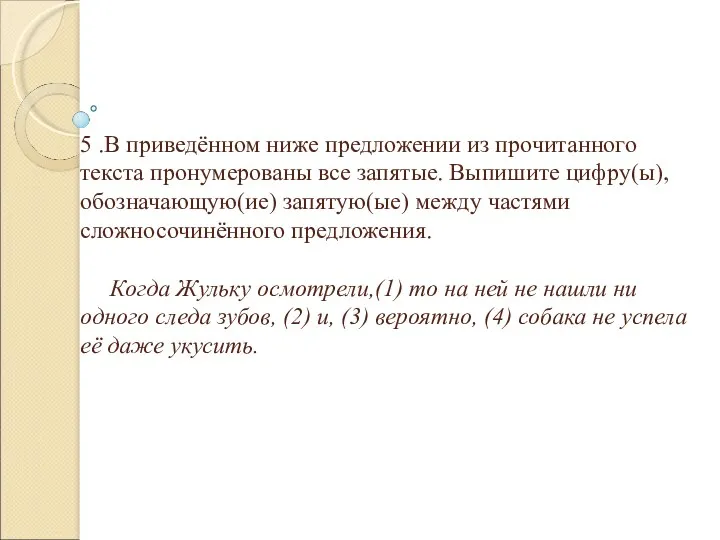 5 .В приведённом ниже предложении из прочитанного текста пронумерованы все