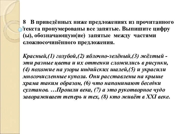 8 В приведённых ниже предложениях из прочитанного текста пронумерованы все