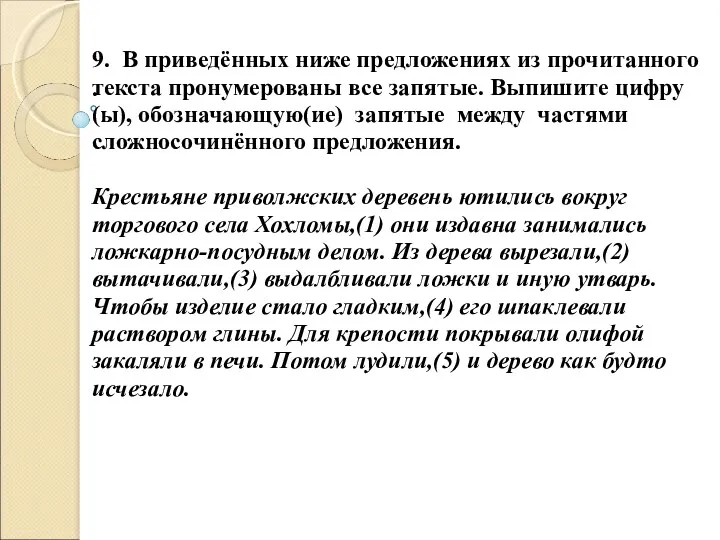 . 9. В приведённых ниже предложениях из прочитанного текста пронумерованы