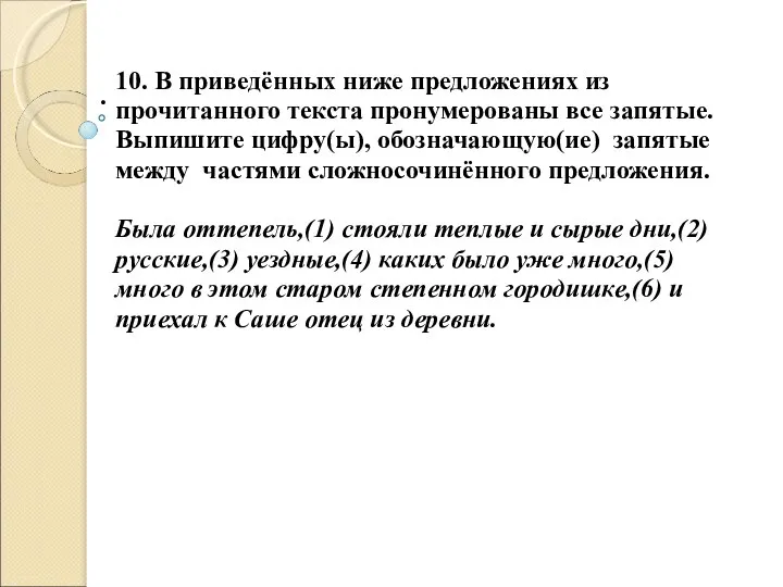 . 10. В приведённых ниже предложениях из прочитанного текста пронумерованы