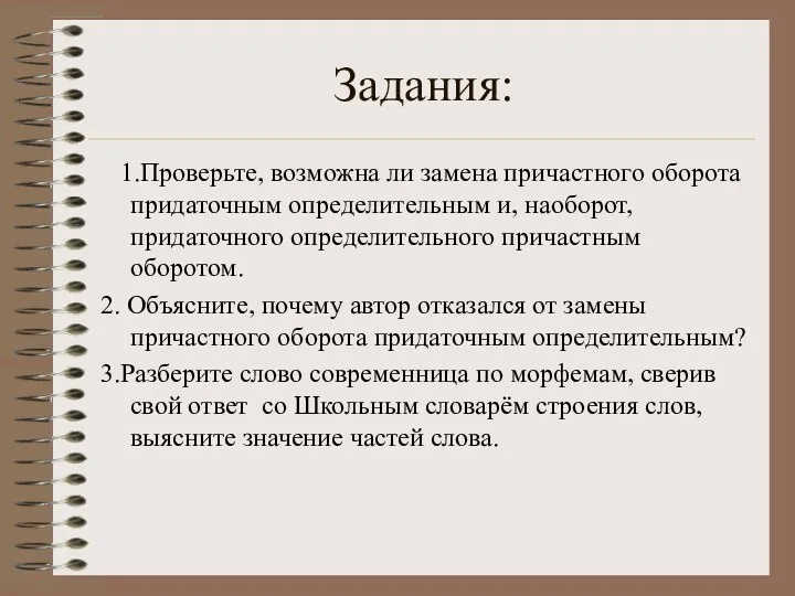 Задания: 1.Проверьте, возможна ли замена причастного оборота придаточным определительным и,