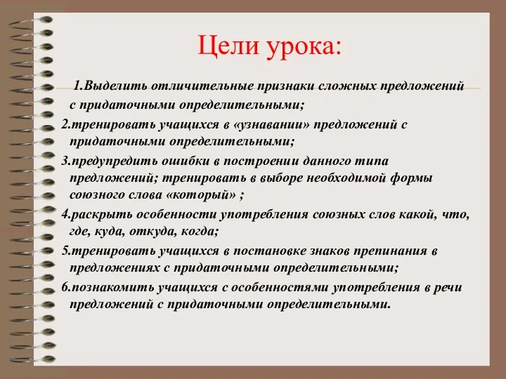 Цели урока: 1.Выделить отличительные признаки сложных предложений с придаточными определительными;