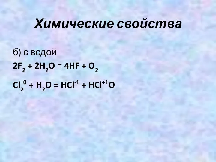 Химические свойства б) с водой 2F2 + 2H2O = 4HF