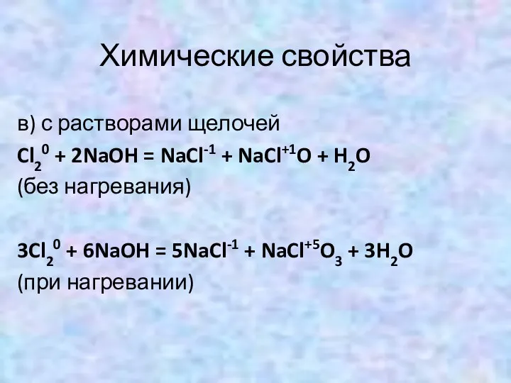 Химические свойства в) с растворами щелочей Cl20 + 2NaOH =