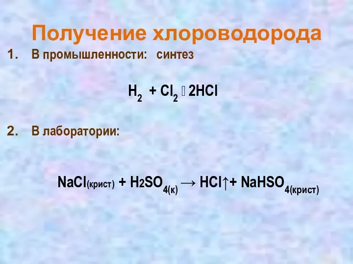 В промышленности: синтез В лаборатории: NaСl(крист) + H2SO4(к) → HСl↑+