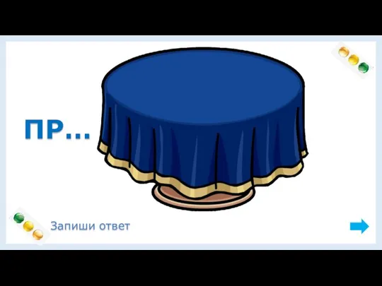 ПР… Запиши ответ