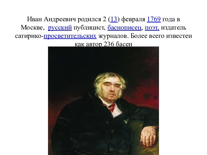 Иван Андреевич родился 2 (13) февраля 1769 года в Москве,