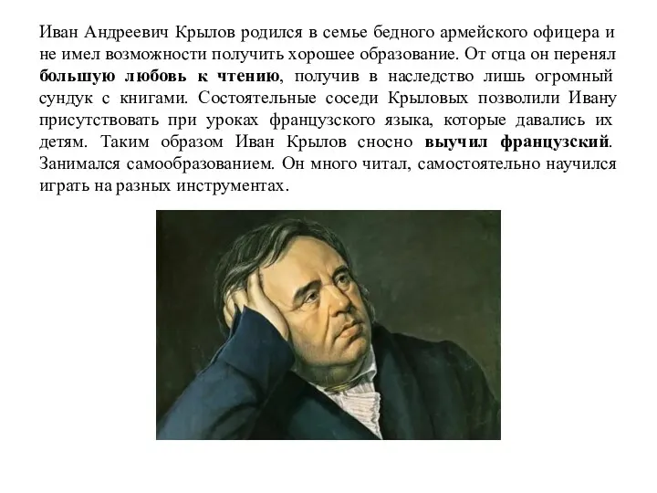 Иван Андреевич Крылов родился в семье бедного армейского офицера и