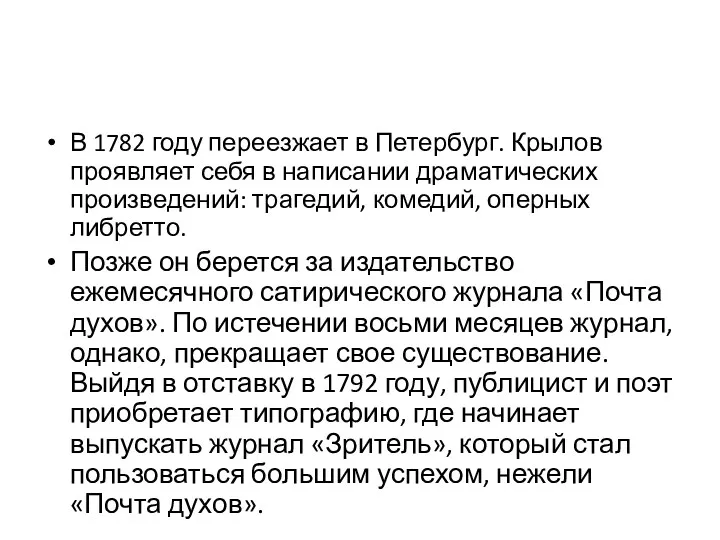 В 1782 году переезжает в Петербург. Крылов проявляет себя в