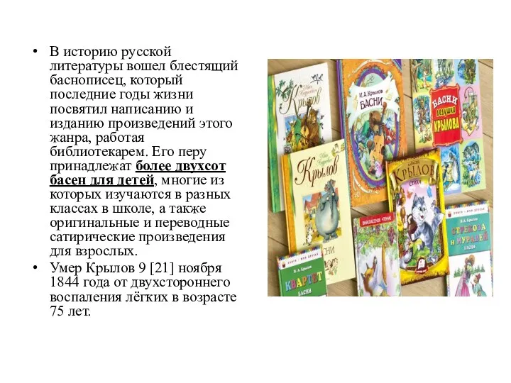 В историю русской литературы вошел блестящий баснописец, который последние годы