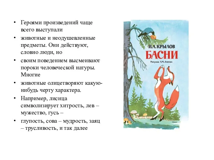 Героями произведений чаще всего выступали животные и неодушевленные предметы. Они